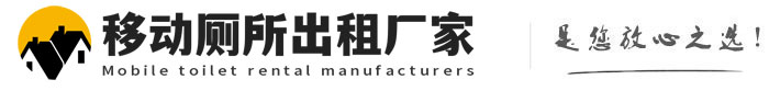 周村移动厕所出租厂家